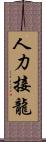 人力接龍 Scroll