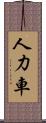 人力車 Scroll