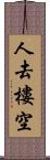 人去樓空 Scroll