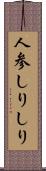 人参しりしり Scroll