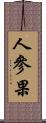 人參果 Scroll