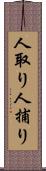 人取り Scroll