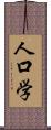 人口学 Scroll