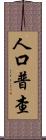 人口普查 Scroll