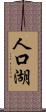 人口湖 Scroll