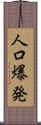 人口爆発 Scroll