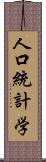 人口統計学 Scroll