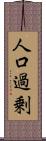 人口過剰 Scroll