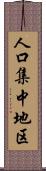 人口集中地区 Scroll