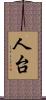 人台 Scroll