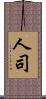 人司 Scroll