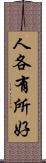 人各有所好 Scroll