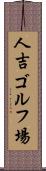 人吉ゴルフ場 Scroll