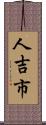 人吉市 Scroll