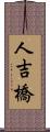 人吉橋 Scroll