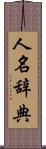 人名辞典 Scroll