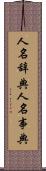 人名辞典 Scroll