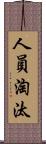 人員淘汰 Scroll