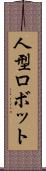 人型ロボット Scroll