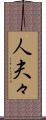 人夫々 Scroll