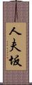 人夫坂 Scroll