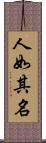 人如其名 Scroll