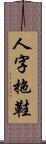 人字拖鞋 Scroll