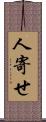 人寄せ Scroll