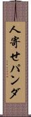 人寄せパンダ Scroll