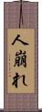 人崩れ Scroll