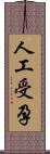 人工受孕 Scroll