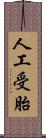 人工受胎 Scroll