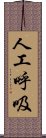 人工呼吸 Scroll