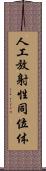 人工放射性同位体 Scroll