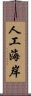 人工海岸 Scroll