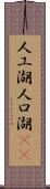 人工湖 Scroll