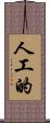 人工的 Scroll
