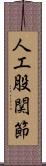 人工股関節 Scroll