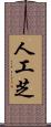 人工芝 Scroll