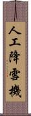 人工降雪機 Scroll