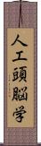 人工頭脳学 Scroll