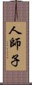 人師子 Scroll