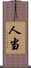 人当 Scroll