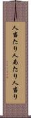 人当たり Scroll