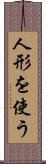 人形を使う Scroll