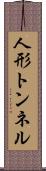 人形トンネル Scroll