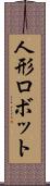 人形ロボット Scroll