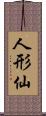 人形仙 Scroll