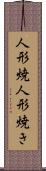 人形焼 Scroll