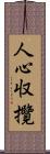 人心収攬 Scroll